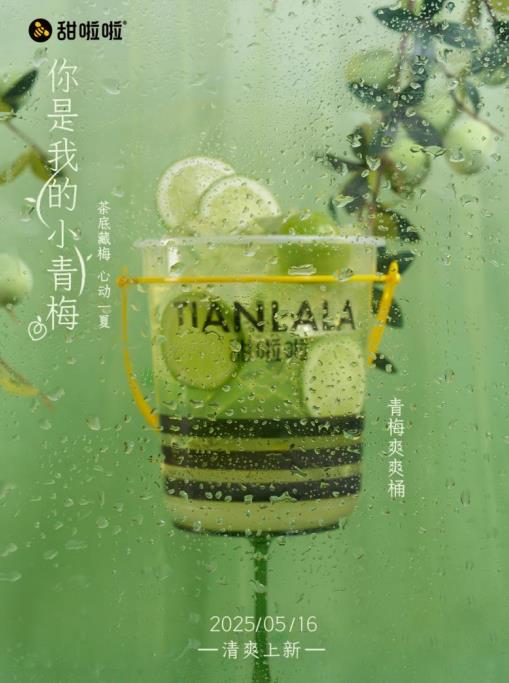 甜啦啦青梅爽爽桶。