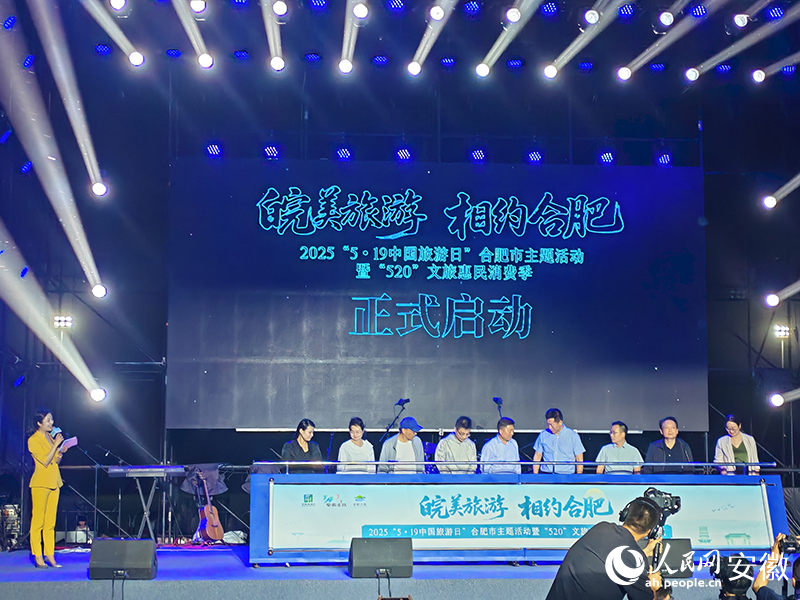 2025“5·19中国旅游日”合肥市主题活动暨“520”文旅惠民消费季正式启动。人民网 丁纪摄