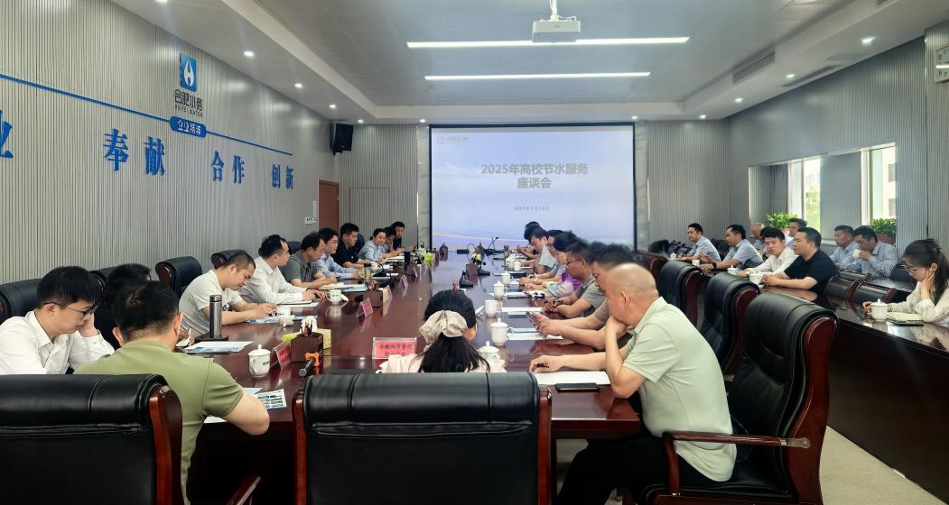 座談會圖。合肥水務集團供圖