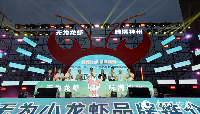 第三屆無為小龍蝦品牌推介消費季活動正式啟動。人民網記者 汪瑞華攝