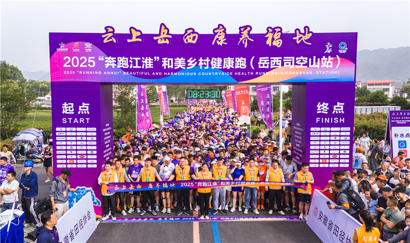 2025“奔跑江淮”和美乡村健康跑（岳西司空山站）浪漫开跑。