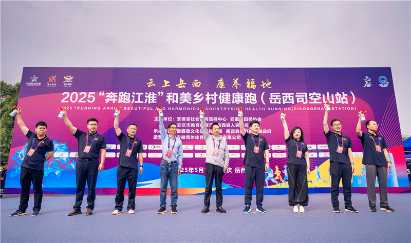 2025“奔跑江淮”和美乡村健康跑（岳西司空山站）浪漫开跑。