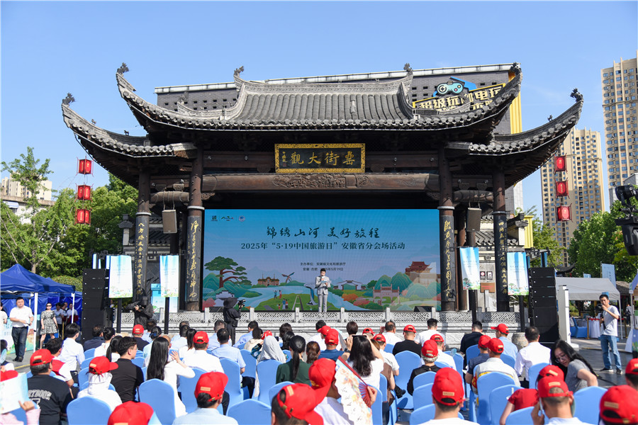 2025年“5·19中國旅游日”安徽省分會場活動現場。人民網記者 李希蒙攝