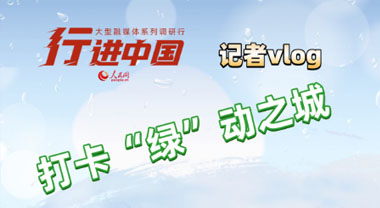 記者vlog：打卡“綠”動之城