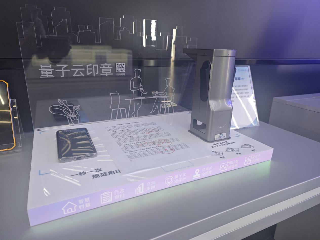 量子云印章。人民网 陶伟摄