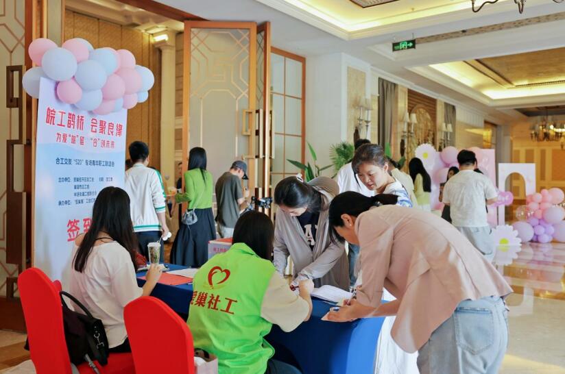 “皖工鵲橋·會聚良緣”青年職工交友聯誼活動。