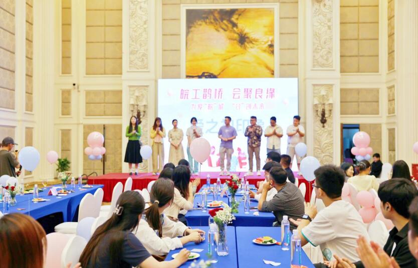 “皖工鵲橋·會聚良緣”青年職工交友聯誼活動。