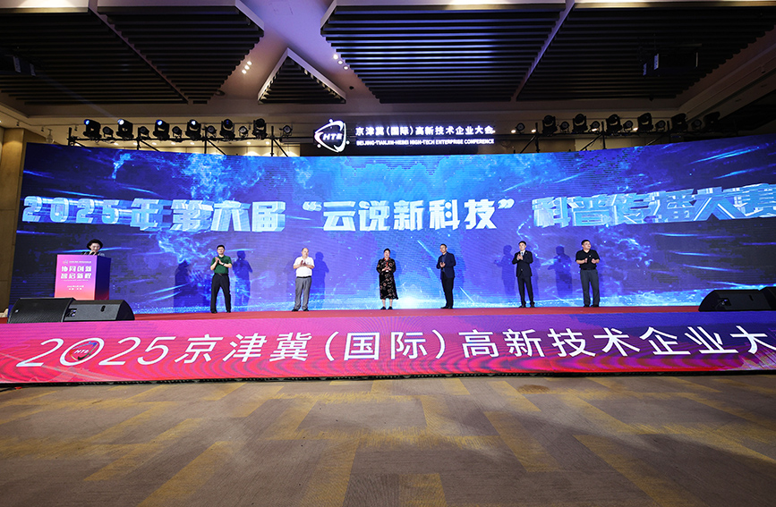 2025京津冀（国际）高新技术企业大会在天津开幕。