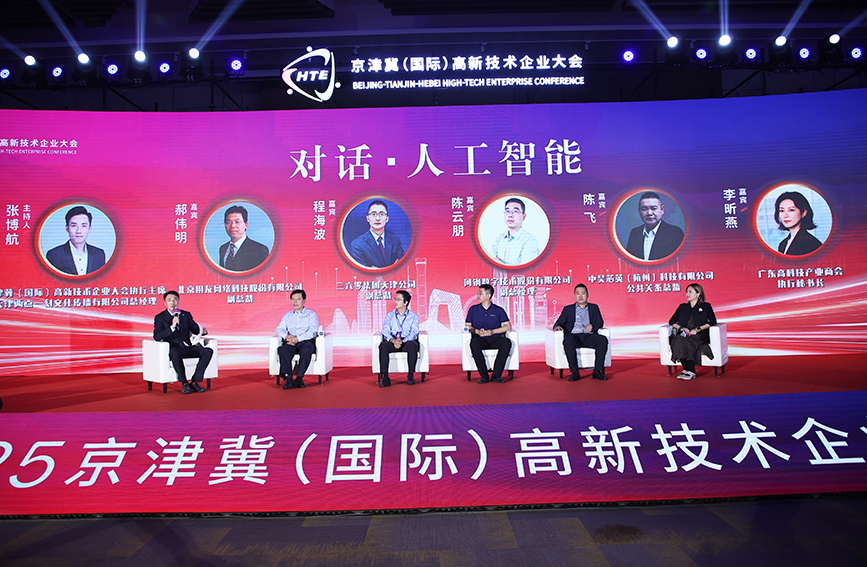 2025京津冀（国际）高新技术企业大会在天津开幕。