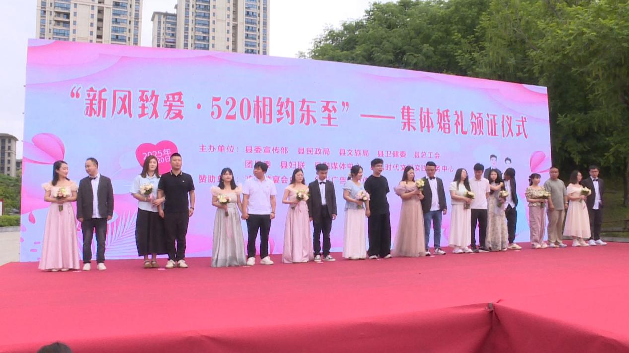 “新风致爱·520相约东至”集体婚礼颁证仪式现场。王佳昕摄