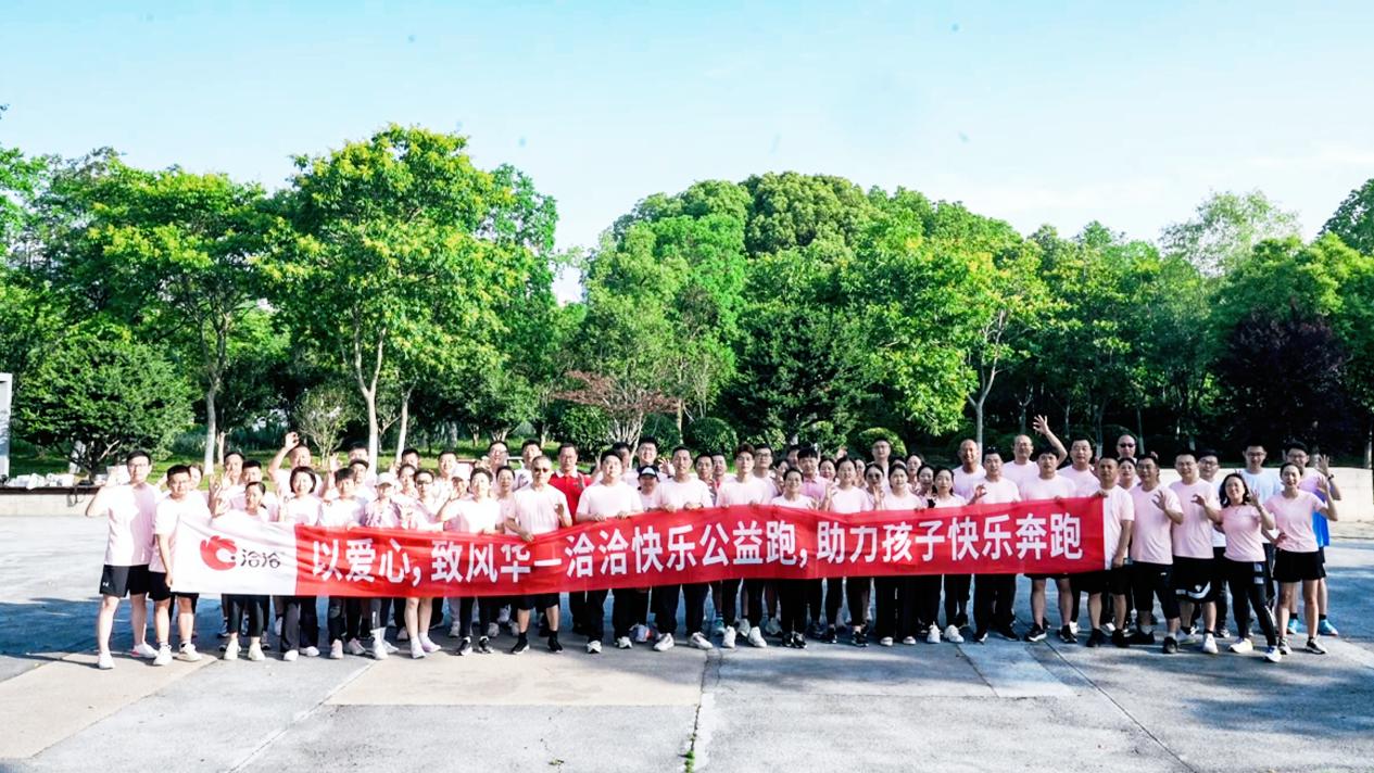 洽洽快樂公益跑活動。