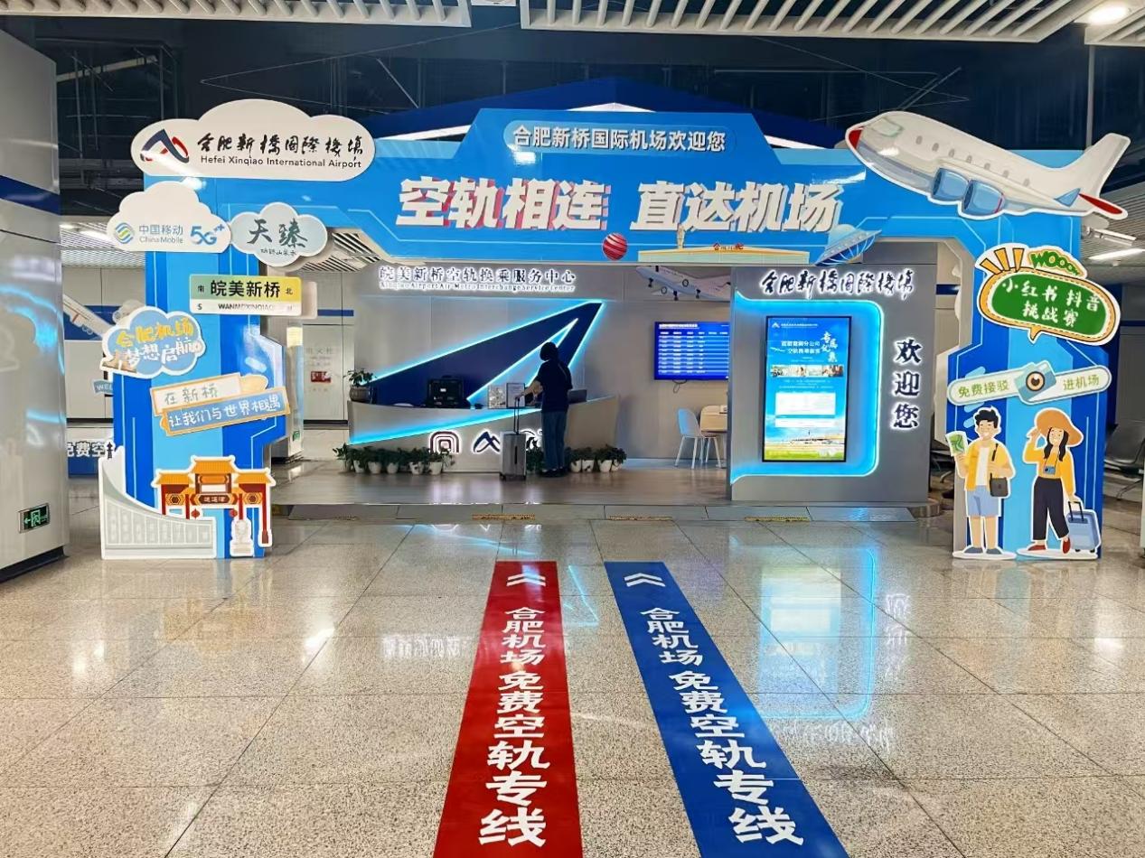 地鐵站內，“空軌相連，直達機場”打卡點。安徽移動供圖