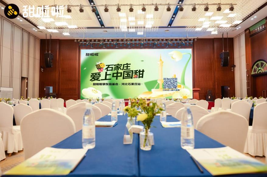 甜啦啦河北挚友品鉴会现场。