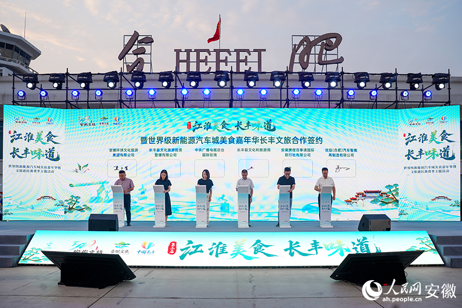 世界级新能源汽车城美食嘉年华长丰文旅合作签约。人民网记者 王锐摄