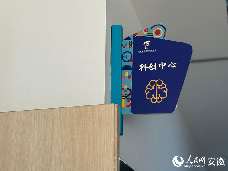 合肥高新创新实验小学为学生提供的科创中心。人民网 吕欢欢摄