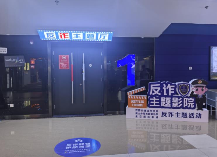 反詐主題影廳。