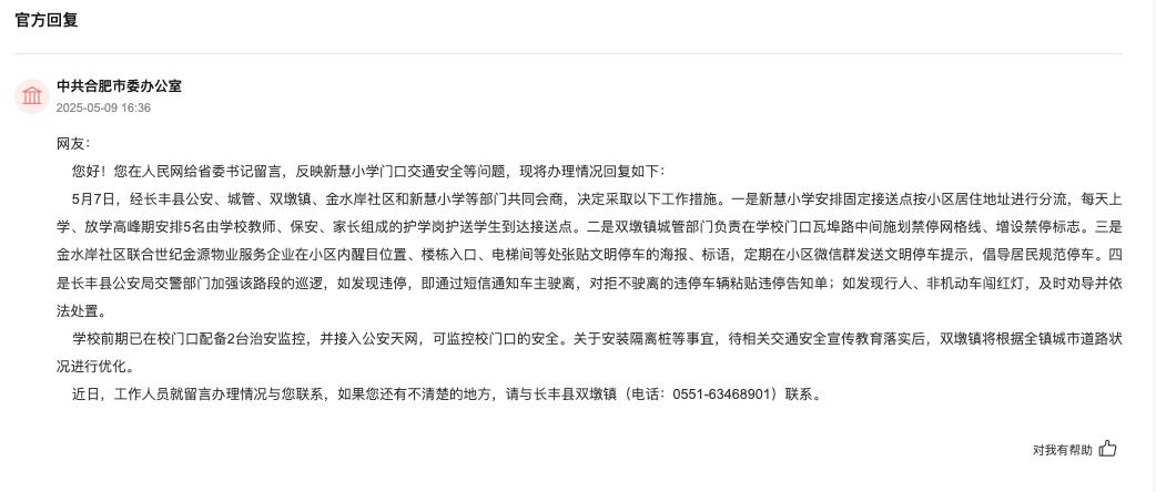 中共合肥市委辦公室回復。人民網“領導留言板”截圖