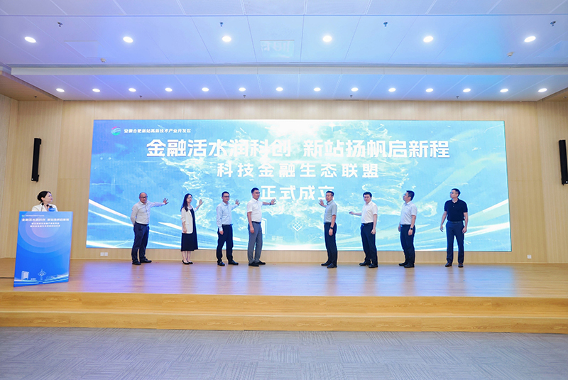 科技金融生态联盟正式成立。新站管委会供图