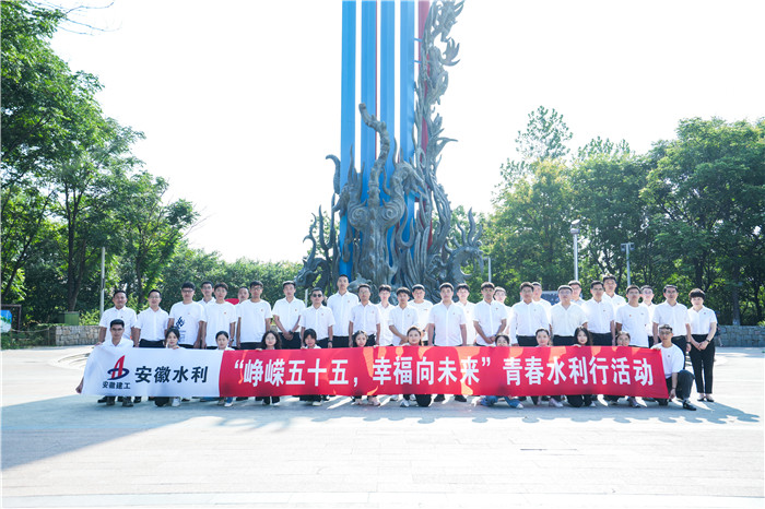 青春水利行。安徽建工水利供圖