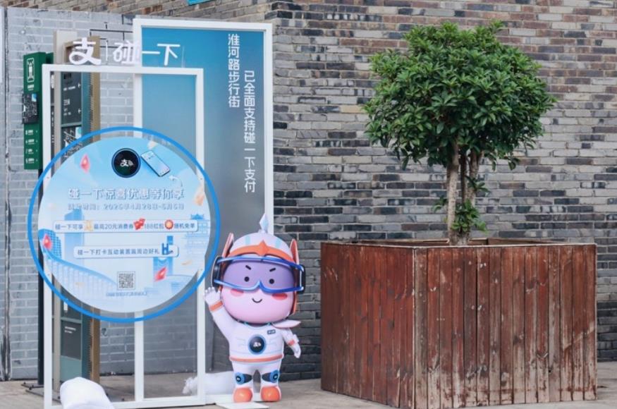 淮河路步行街已全面支持支付寶碰一下。