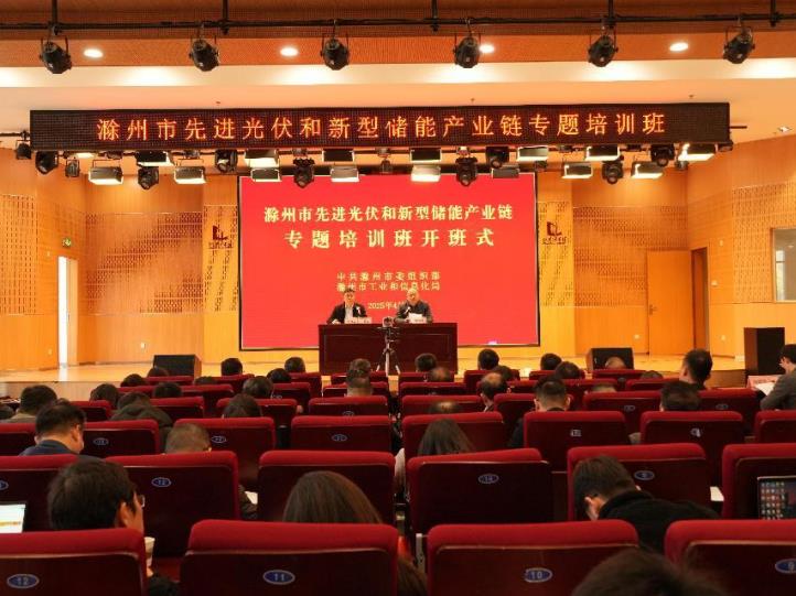 2025年4月2日，全市先进光伏和新型储能产业链专题培训班开班。
