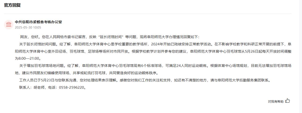 中共阜陽市委督查考核辦公室回復。人民網“領導留言板”截圖