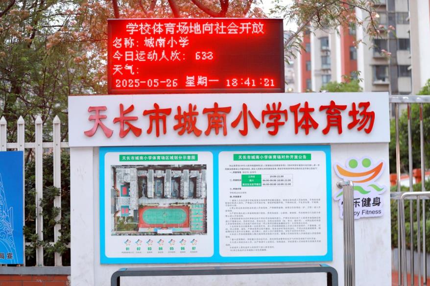 天長市城南小學體育場地對外開放公示牌。康學為攝