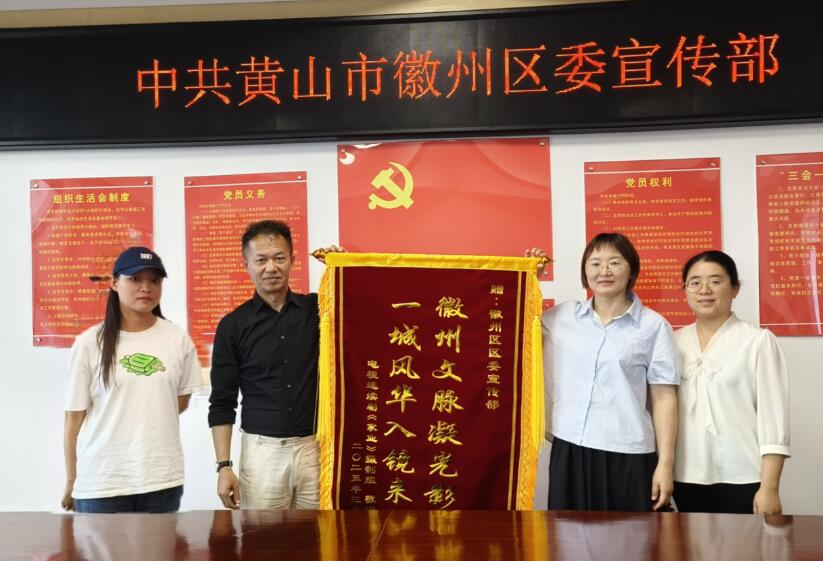 《家业》摄制组送锦旗。