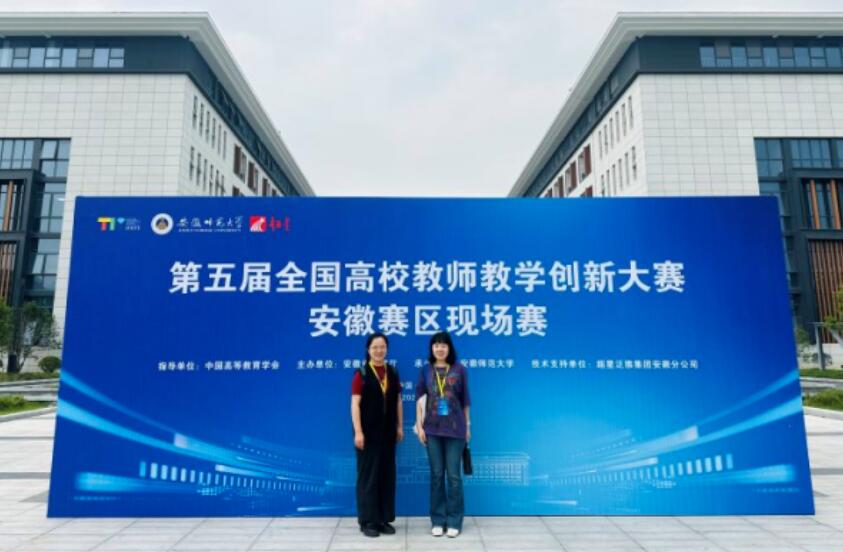 第五届全国高校教师教学创新大赛安徽赛区决赛。