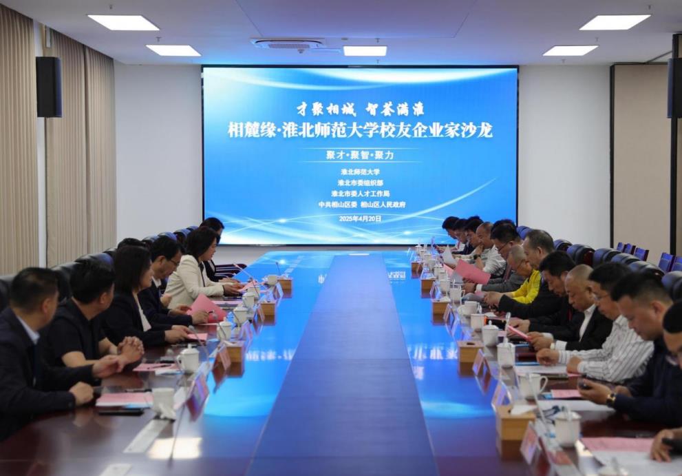 相麓缘·淮北师范大学校友企业家沙龙活动。孟飞供图
