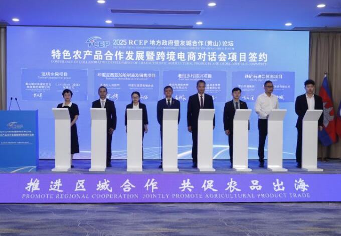 2025RCEP地方政府暨友城合作（黄山）论坛。
