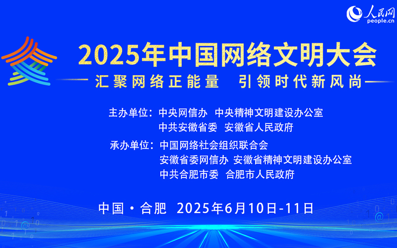 2025年中国网络文明大会