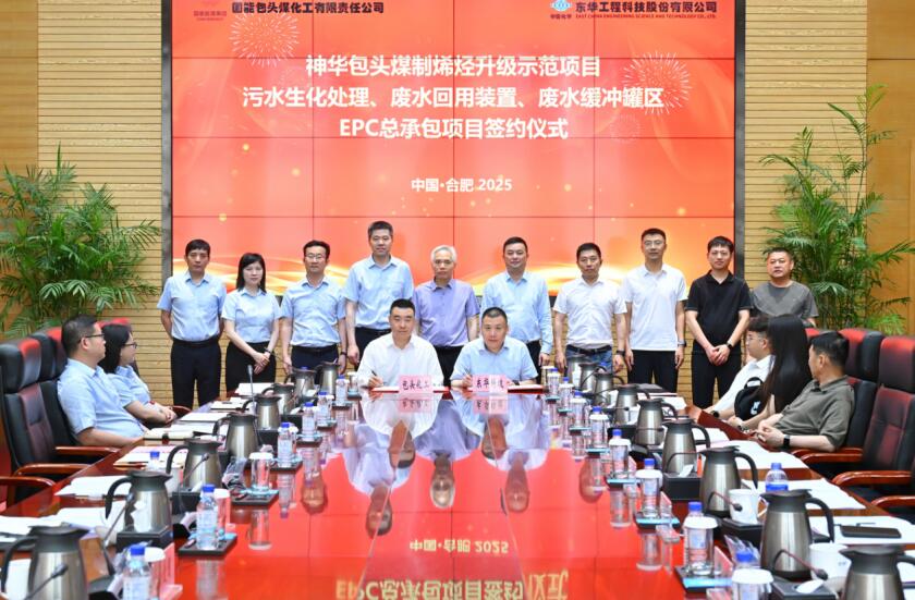 中国化学东华公司签订神华包头煤制烯烃升级示范项目污水生化处理、废水回用装置、废水缓冲罐区EPC总承包合同