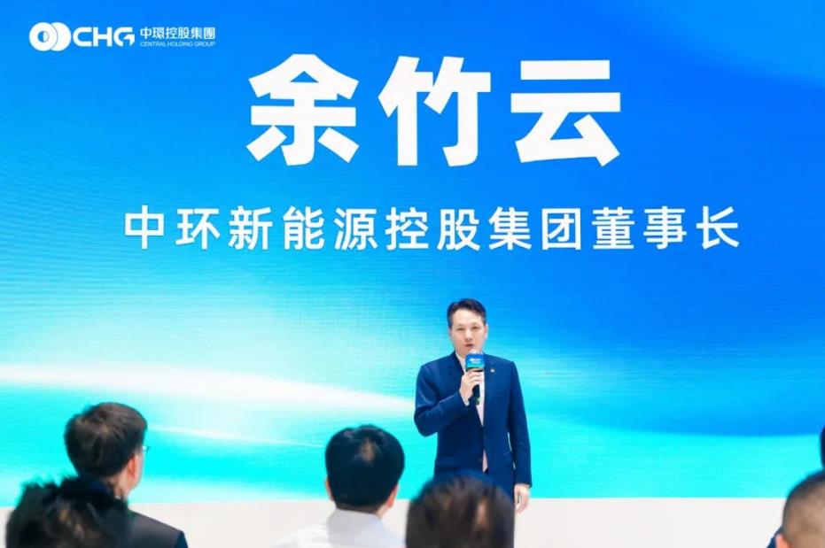 中环新能源控股集团董事长余竹云致辞。