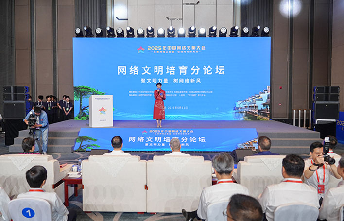 2025年中国网络文明大会网络文明培育分论坛在安徽合肥举行