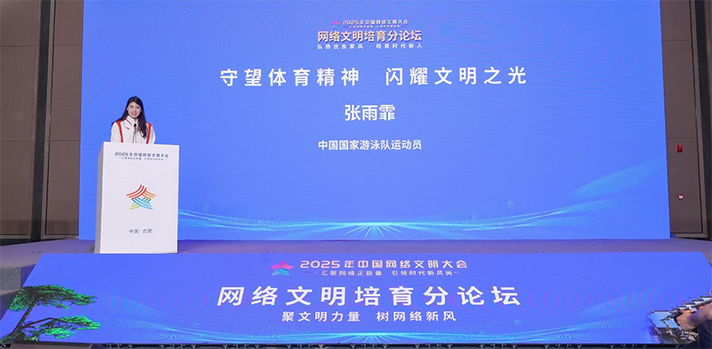 中國國家游泳隊運動員張雨霏在2025年中國網絡文明大會網絡文明培育分論壇上作主題演講。（圖片由主辦方提供）