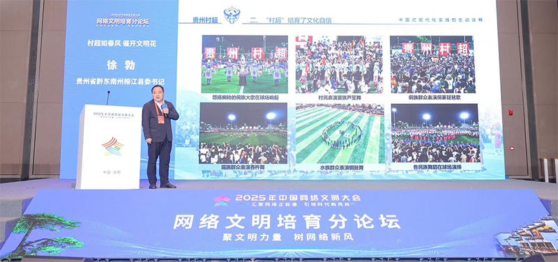 貴州省黔東南州榕江縣委書記徐勃在2025年中國網絡文明大會網絡文明培育分論壇上作主題演講。（圖片由主辦方提供）
