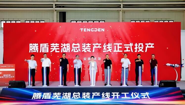 腾盾大型四发商用无人机总装产线在芜湖正式投产。