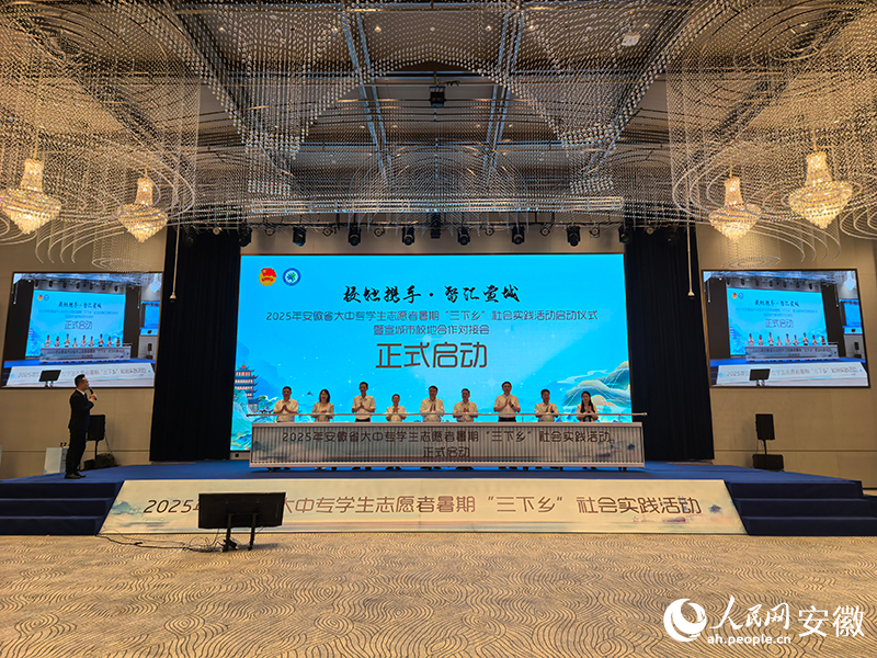 2025年安徽省大中专学生志愿者暑期“三下乡”社会实践活动正式启动。人民网记者 汪瑞华摄