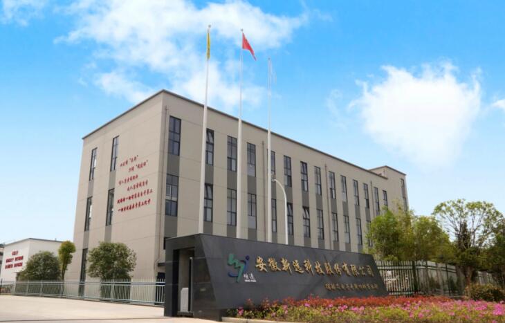 安徽新远科技股份有限公司。