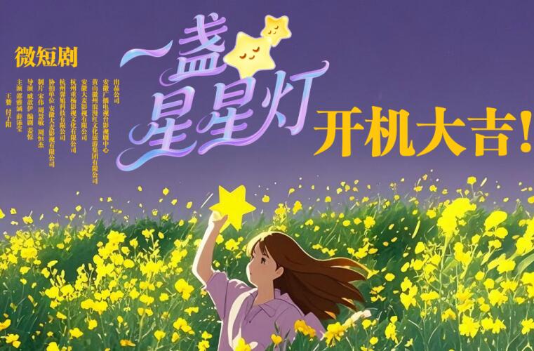 微短剧《一盏星星灯》正式开机拍摄。