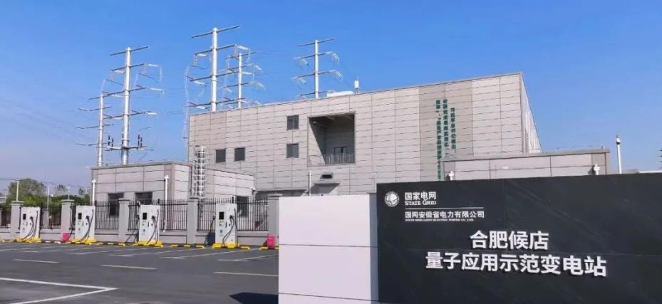国家电网公司220千伏合肥候店量子应用示范变电站。