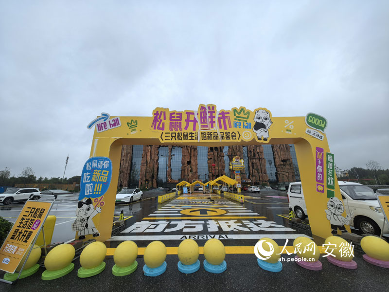 位於三隻鬆鼠sunshine總部大樓一層的生活館開業。人民網記者 汪瑞華攝