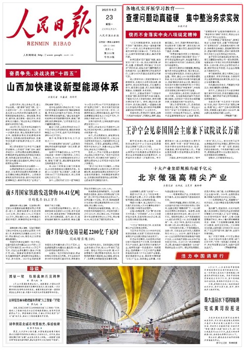 《人民日报》（2025年06月23日 第 01 版） 