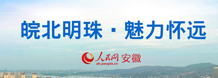 皖北明珠·魅力怀远