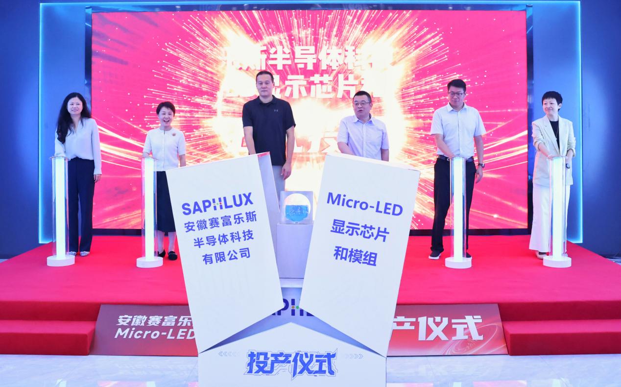 安徽赛富乐斯半导体科技有限公司投产仪式现场。蒋国婷摄