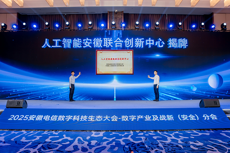 人工智能安徽联合创新中心揭牌。主办方供图