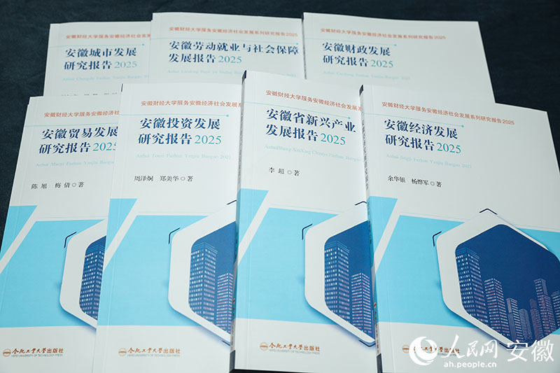 安徽財經大學服務安徽經濟社會發展系列研究報告（2025）。人民網記者 張俊攝