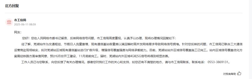 蕪湖市工信局回復。人民網“領導留言板”截圖