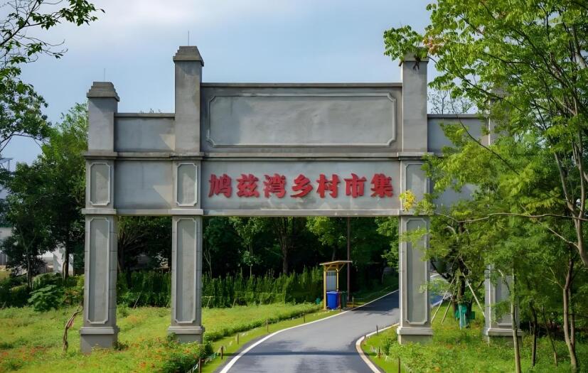 鸠兹湾艺创共富乡村。